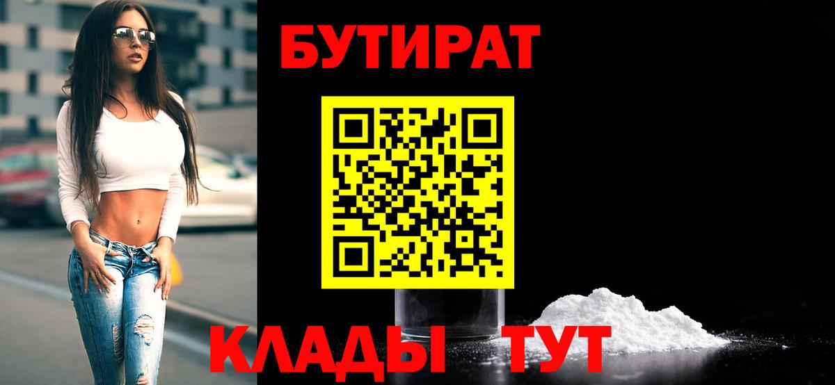 Майский  БУТИРАТ бутик  Вход с VPN 
